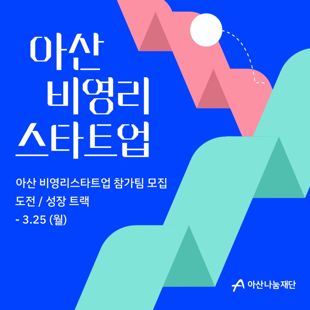 아산나눔재단, ‘아산 비영리스타트업’ 프로그램 참가사 모집(~3월25일) 1 wowtale.net wowtale.net 2024 3 - 와우테일