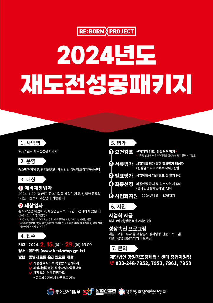 강원혁신센터, ‘24년도 재도전성공패키지' 모집(~2월29일) 1 wowtale.net wowtale.net 2024 - 와우테일