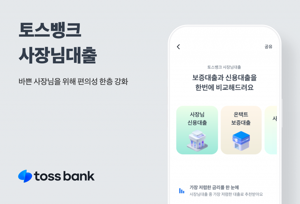 토스뱅크, '사장님대출' 업그레이드…사업자 대출 비교 한눈에 1 wowtale.net wowtale.net 240207 - 와우테일