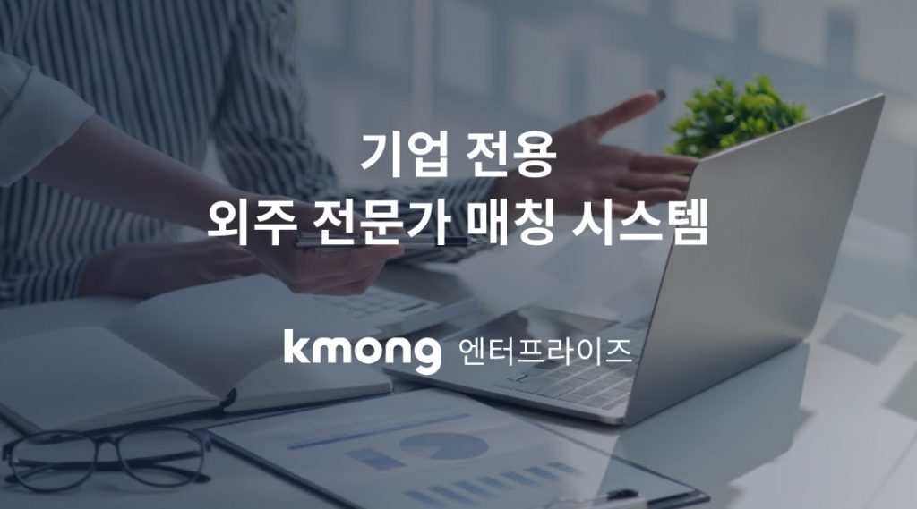 크몽 엔터프라이즈, SI 업체 대상 전문 개발자 매칭 서비스 출시 2 wowtale.net wowtale.net unnamed 1 - 와우테일