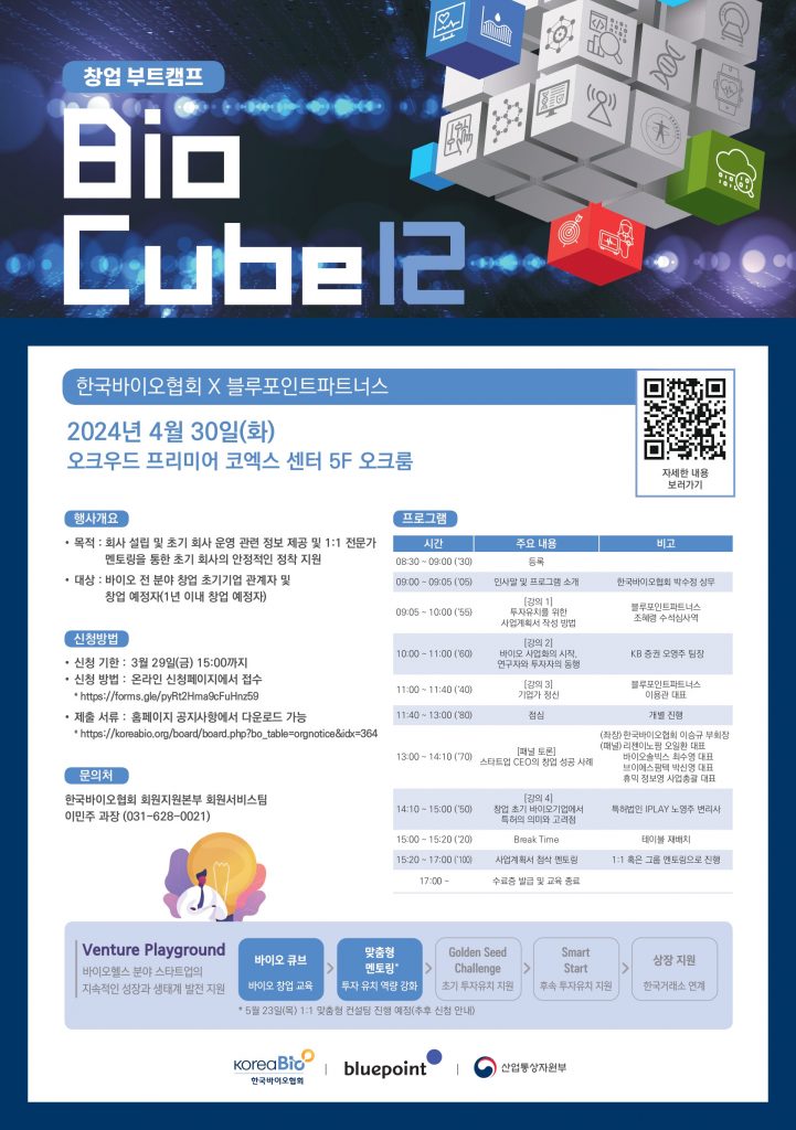 바이오협회-블루포인트, ‘제12회 바이오큐브 창업 부트캠프’ 개최(4/30) 1 wowtale.net 12 430 wowtale.net 12 430 - 와우테일