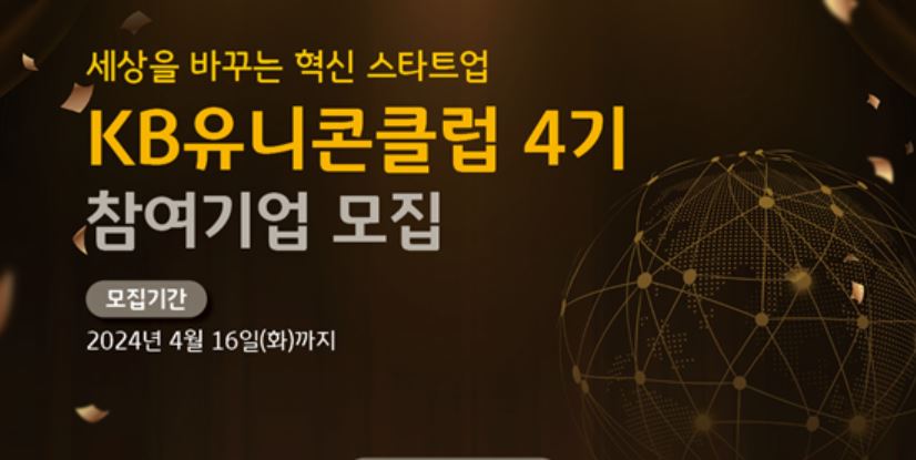 경기혁신센터-KB국민은행, ‘KB유니콘클럽’ 참여기업 모집(~4월16일) 1 wowtale.net wowtale.net 134 - 와우테일