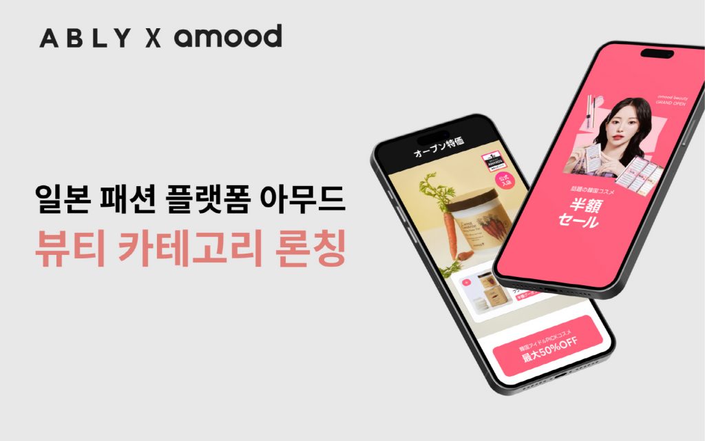 에이블리, 일본 패션 플랫폼 '아무드' 뷰티 카테고리 확장 1 wowtale.net wowtale.net ... - 와우테일