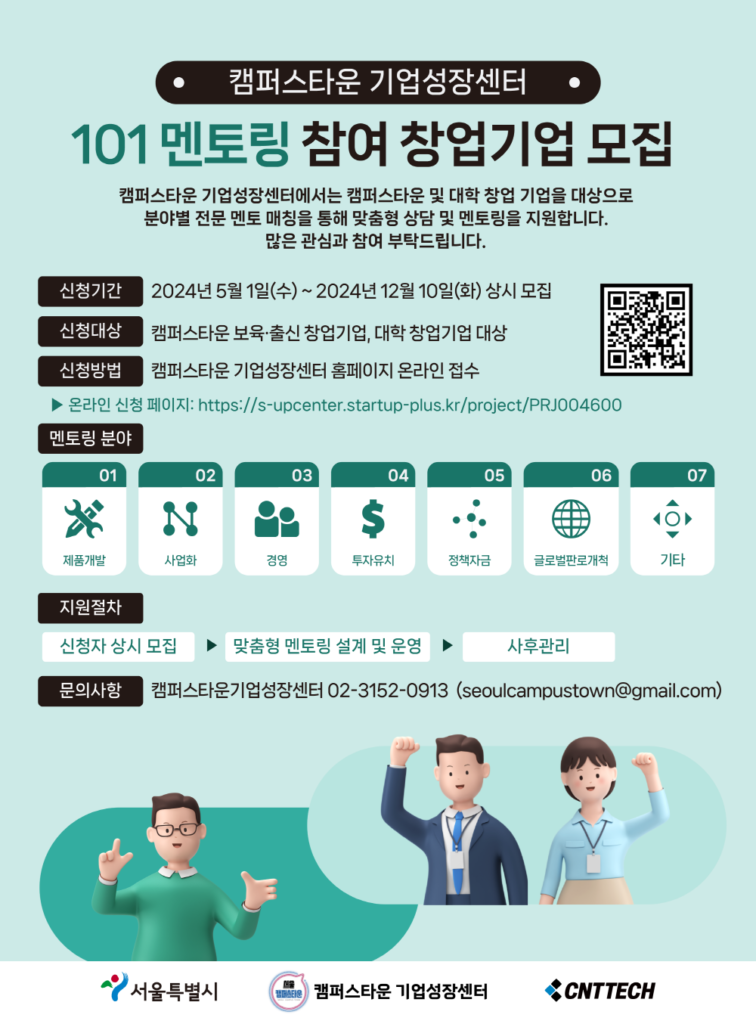 캠퍼스타운 기업성장센터, ‘101 멘토링’ 참여 스타트업 상시 모집 1 wowtale.net wowtale.net 101 - 와우테일