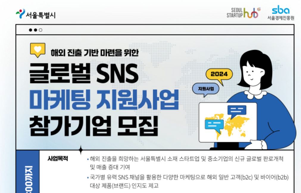 Seoul Business Agency Recruits Startups for Global SNS Marketing Support Project 1 wowtale.net wowtale.net 13 10 - 와우테일