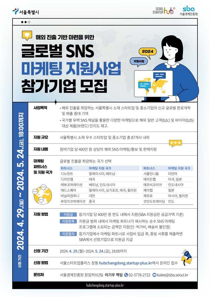Seoul Business Agency Recruits Startups for Global SNS Marketing Support Project 2 wowtale.net wowtale.net 2024 sns - 와우테일
