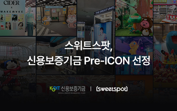 팝업스토어 전문 '스위트스팟', 신보 ‘프리아이콘’ 선정…3년간 50억원 지원 1 wowtale.net wowtale.net 35 - 와우테일