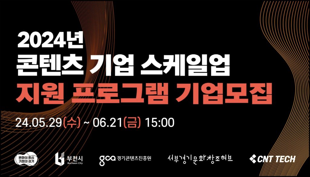 경콘진, 경기 서부권 ‘콘텐츠 기업 스케일업 지원 프로그램’ 5개사 모집(~6월21일) 1 wowtale.net wowtale.net 1 - 와우테일
