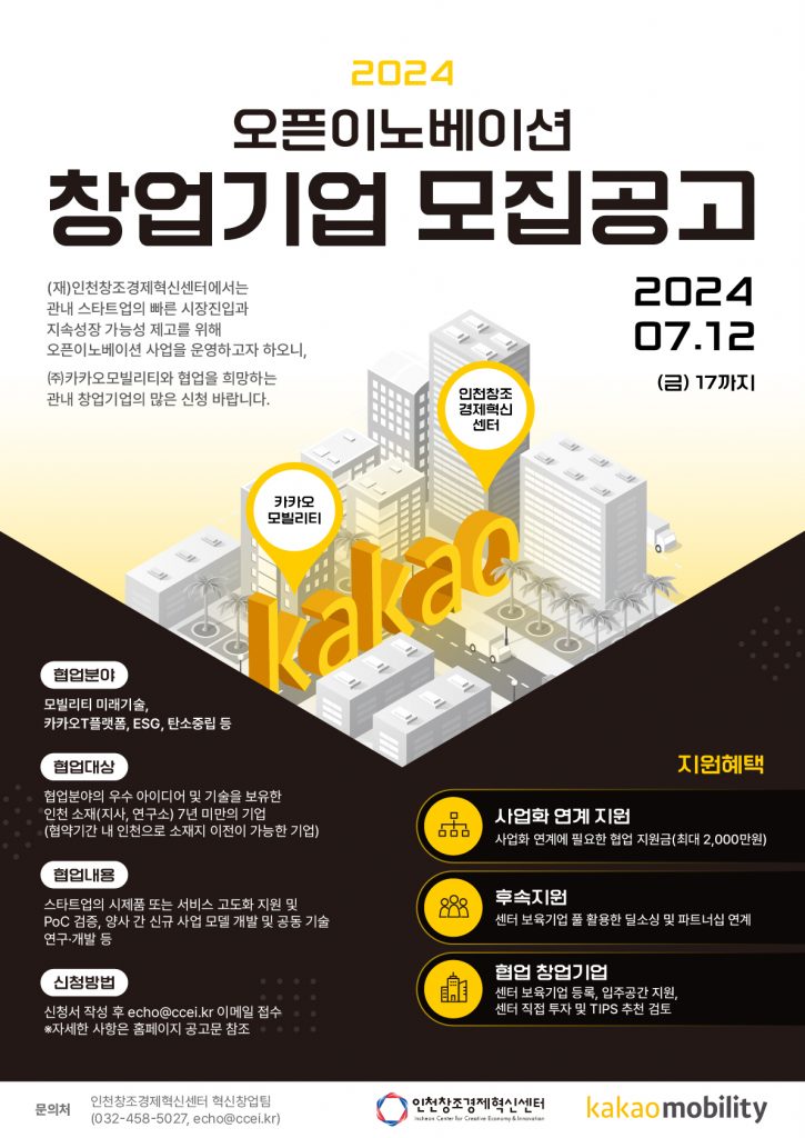 인천혁신센터, 카카오모빌리티와 오픈이노베이션 참가사 모집(~7월12일) 1 wowtale.net wowtale.net 1 6 - 와우테일