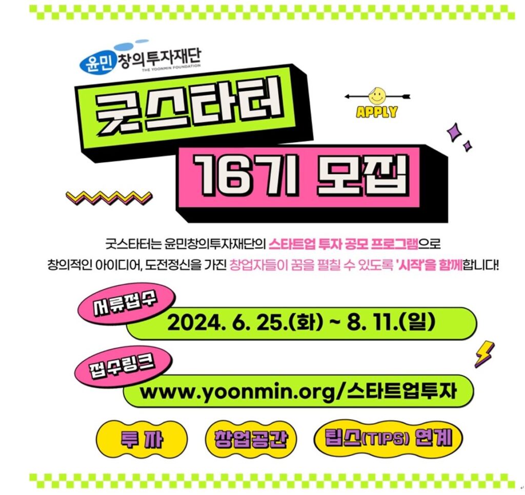 윤민창의투자재단, '굿스타터' 16기 모집(~8월11일) 1 wowtale.net wowtale.net 14 2 - 와우테일