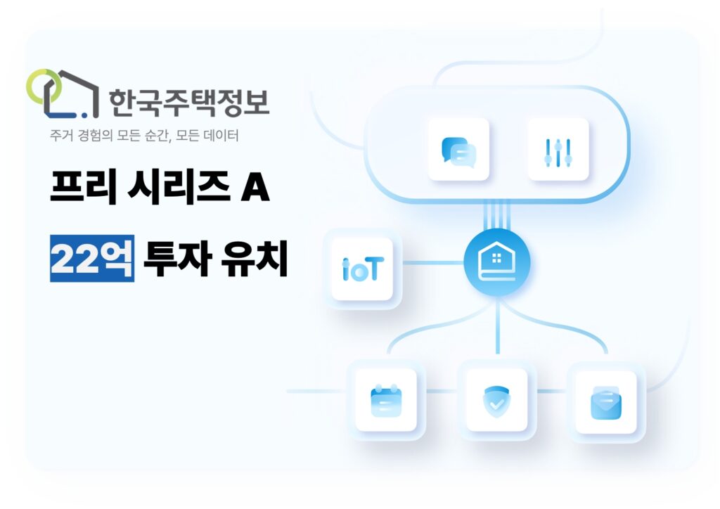 한국주택정보, 22억원 규모 프리시리즈A 투자 유치 1 wowtale.net wowtale.net 22 a - 와우테일