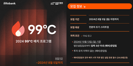 인포뱅크, ‘2024년 99℃ 배치 프로그램’ 3기 기업 모집(~8월5일) 1 iAccel - 와우테일