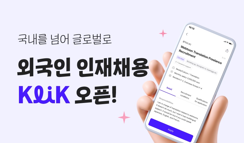 잡코리아, 외국인 인재 채용 서비스 ‘KLiK' 출시 1 wowtale.net wowtale.net 2024 0708 - 와우테일