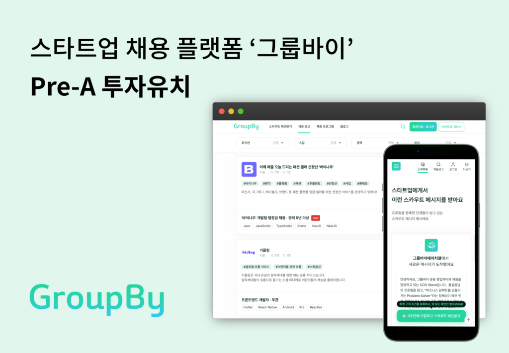 스타트업 채용 플랫폼 '그룹바이', 프리시리즈A 투자 유치 1 그룹바이 - 와우테일