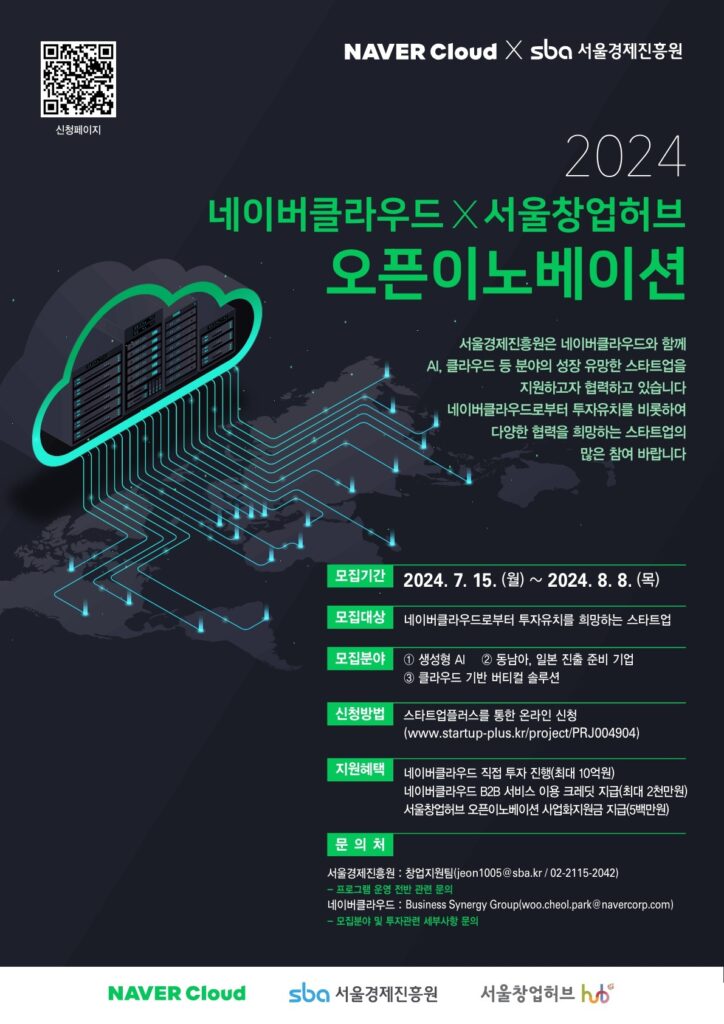 SBA, 최대 10억원 투자 네이버클라우드 오픈이노베이션 참가사 모집(~8월8일) 1 포스터 2024 네이버클라우드 오픈이노베이션 24.07.15. 1 - 와우테일