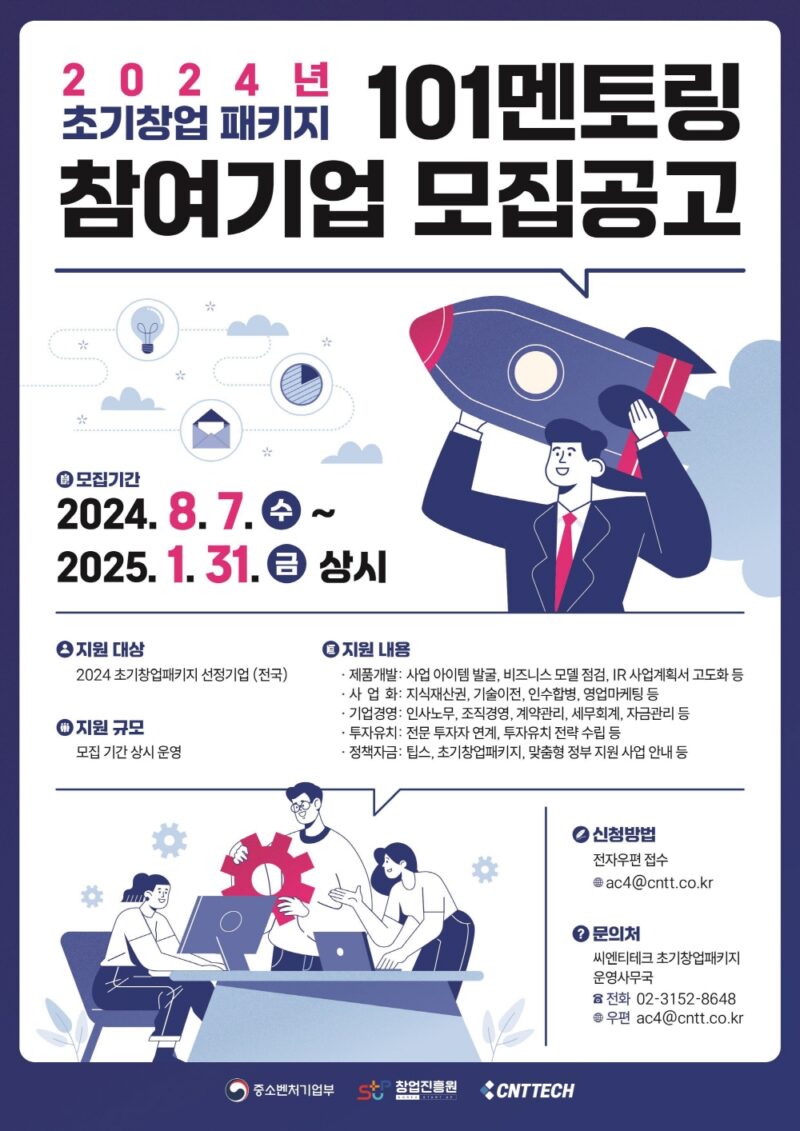 씨엔티테크, 2024 초기창업패키지 101멘토링 참여기업 모집(~1월31일) 1 101 1 - 와우테일