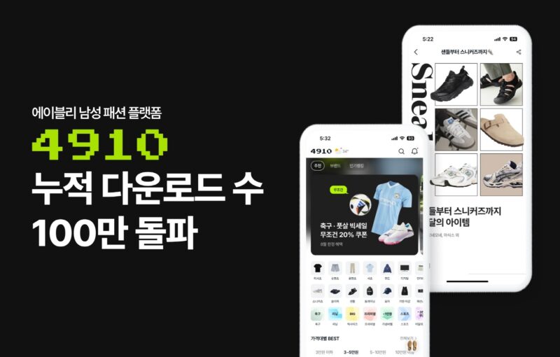 에이블리 남성 패션 앱 '4910', 누적 다운로드 수 100만 돌파…월 거래액 2배 이상↑ 1 4910 - 와우테일