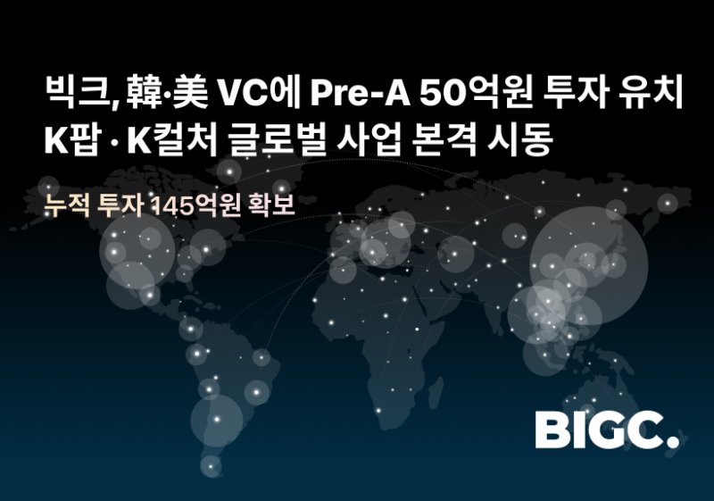 빅크, 프리시리즈A 50억원 추가 투자 유치...누적투자금 145억원 확보 1 BIGC - 와우테일