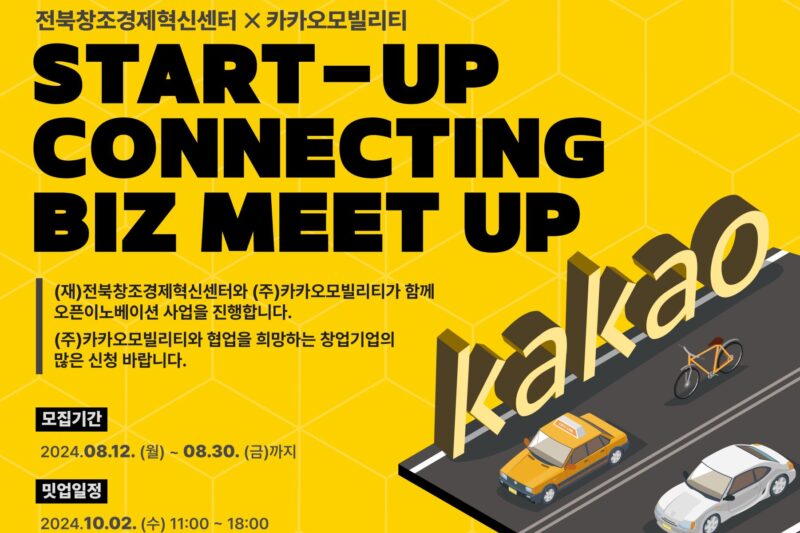 전북센터-카카오모빌리티 '스타트업 커넥팅 비즈 밋업' 참가사 모집(~8월30일) 1 EVENTS - 와우테일