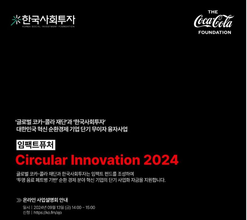 한국사회투자-코카콜라, 4억원 규모 지원 '임팩트 퓨처' 참가사 모집(~9월30일) 1 coca - 와우테일