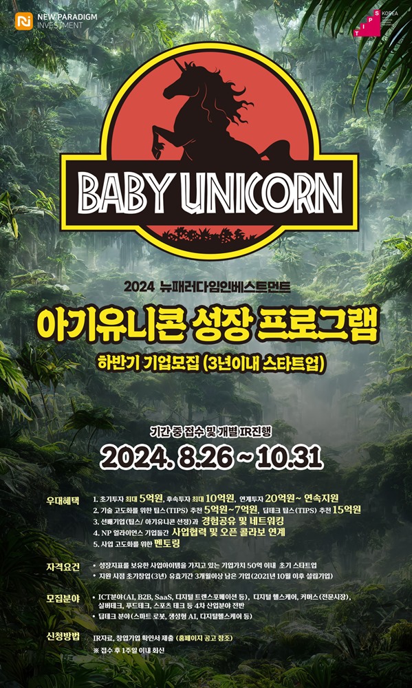 사본 사진1 뉴패러다임인베스트먼트 2024 하반기 ‘아기유니콘 성장 프로그램 창업 초기 스타트업 모집 포스터 - 와우테일
