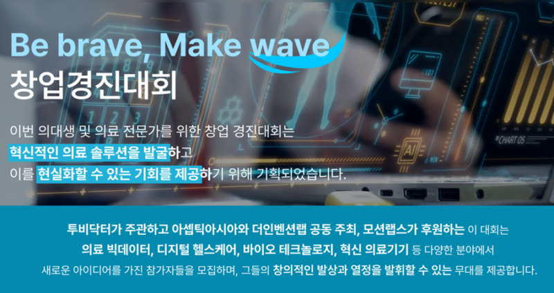 더인벤션랩, 아셉틱아시아와 의대생 창업경진대회 참가팀 모집(~10월13일) 1 Be Brave Make Wave - 와우테일