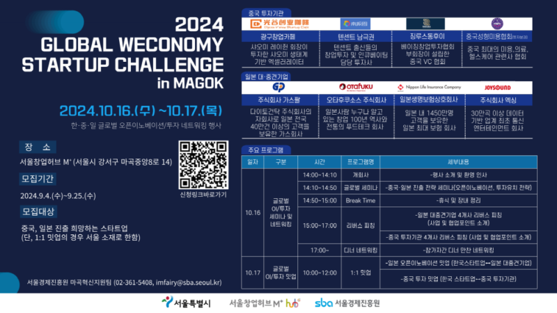 SBA, 韓中日 투자·오픈이노베이션 챌린지 개최...글로벌 진출 희망 참가사 모집(~10월15일) 1 SBA - 와우테일