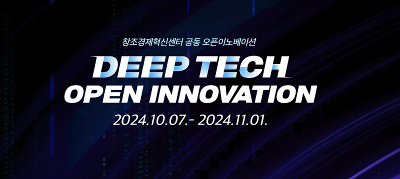 전국 7개 창경센터, 딥테크 분야 오픈이노베이이션 참가 유망 스타트업 모집(~11/1) 1 ccei deeptech open innovation - 와우테일
