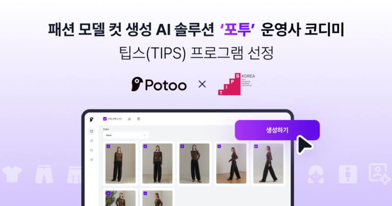 AI 모델 컷 생성 SaaS '포투' 운영사 코디미, 팁스 선정 1 codime tips - 와우테일
