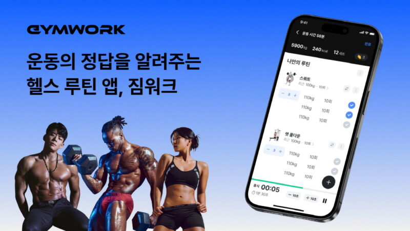 개인 맞춤형 피트니스 앱 ‘짐워크’, 매쉬업벤처스로부터 시드 투자 유치 1 gymwork - 와우테일