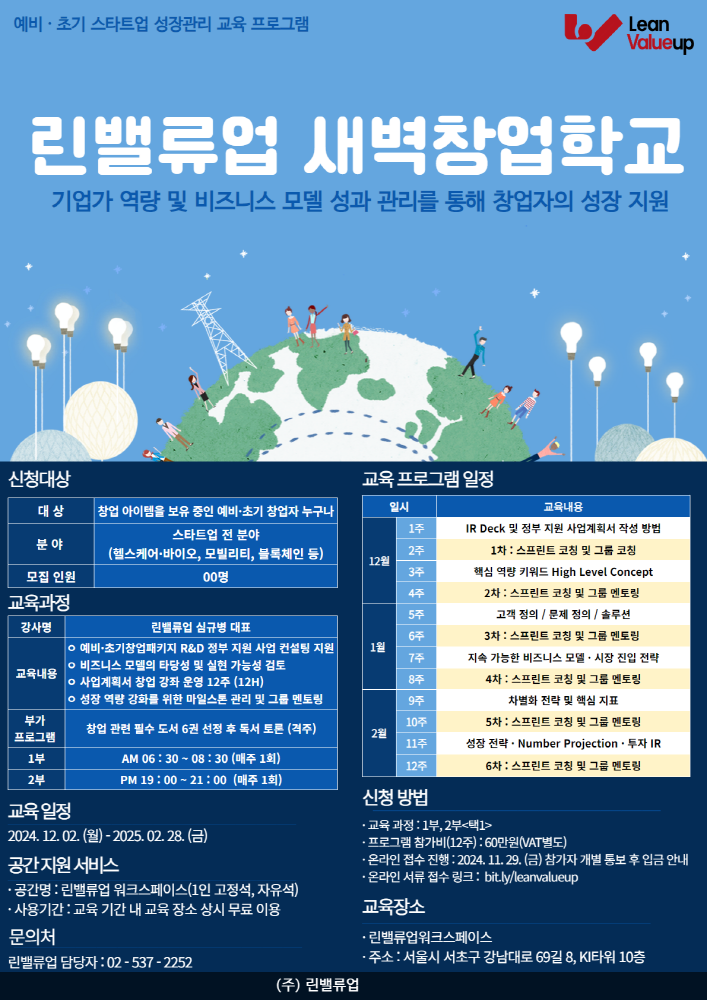 린밸류업, 25년 예비·초기 창업자 대상 '새벽창업학교' 개설...참가자 모집(~11월29일) 1 leanvalueup1 - 와우테일