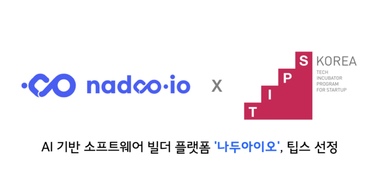 AI 기반 소프트웨어 빌더 '나두아이오', 팁스 선정 1 nadoomodoo - 와우테일