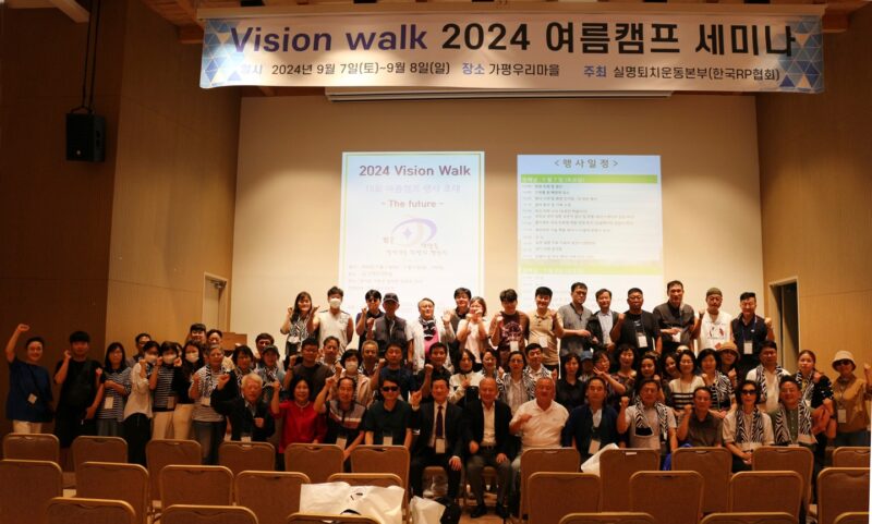 실명퇴치운동분부한국RP협회 Vision walk 2024 여름캠프 세미나 단체사진 - 와우테일