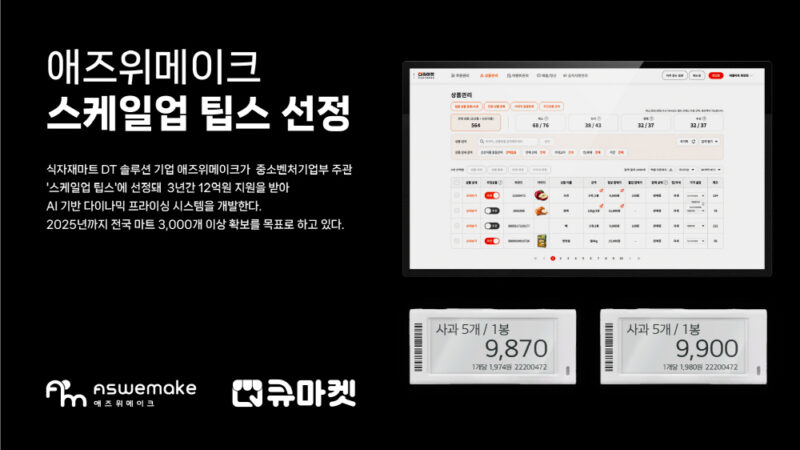 애즈위메이크, 스케일업 팁스 선정 “AI 기반 가격 최적화 시스템 개발" 1 ASWEMAKE 1 - 와우테일