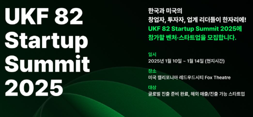 벤처협, 글로벌 한인 창업가 축제 'UKF 82 Startup Summit' 참가기업 모집(~12월15일) - 와우테일