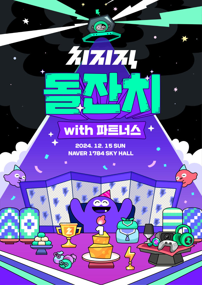 치지직 오픈 1주년 - 와우테일