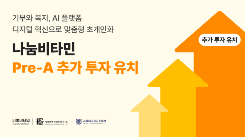나눔비타민, 서울대기술지주로부터 프리A 추가 투자 유치 1 NANUM - 와우테일
