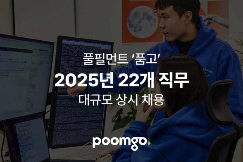 풀필먼트 '품고' 운영사 두핸즈, 22개 직무 대규모 채용 실시 1 POOMGO - 와우테일