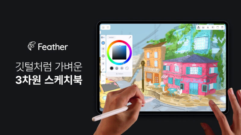 3D 드로잉 앱 ‘페더' 운영사 스케치소프트, 시리즈A 브릿지 투자 유치 1 sketchsoft - 와우테일