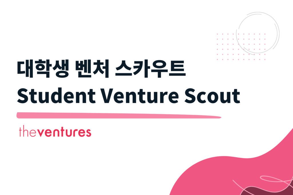 더벤처스, ‘글로벌 벤처스카우트’ 프로그램 운영… 유망 딥테크 스타트업 조기 발굴 1 theVentures Student Venture Scout - 와우테일