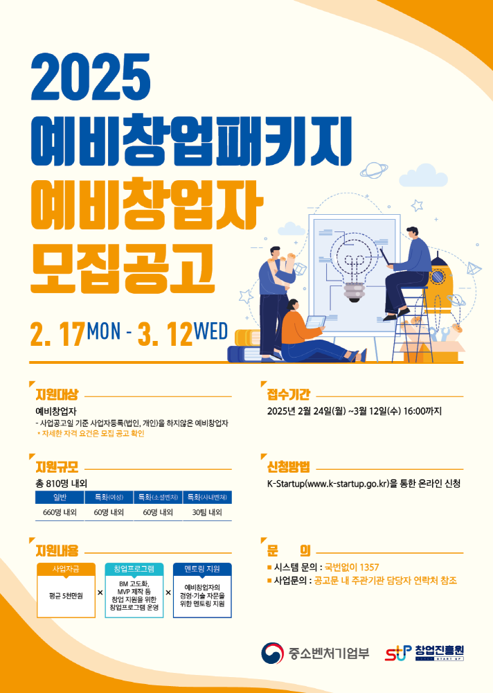 모집포스터 2025 예비창업패키지 - 와우테일