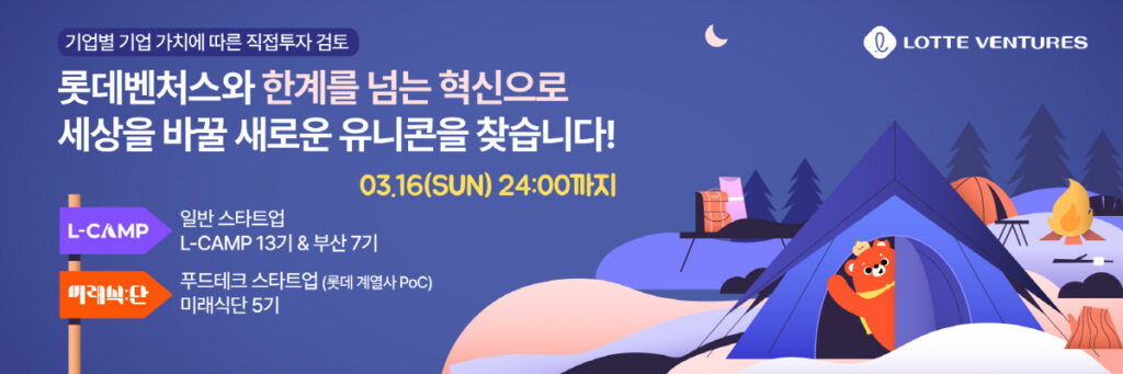 붙임 1. 롯데벤처스 L CAMP 모집 포스터 - 와우테일
