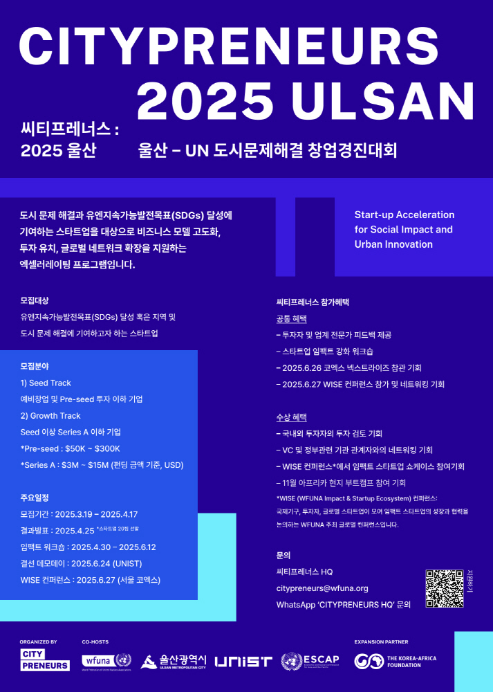 유엔협회세계연맹, UN '씨티프레너스 2025 울산' 참가 스타트업 모집(~4월17일) 1 WFUNA - 와우테일