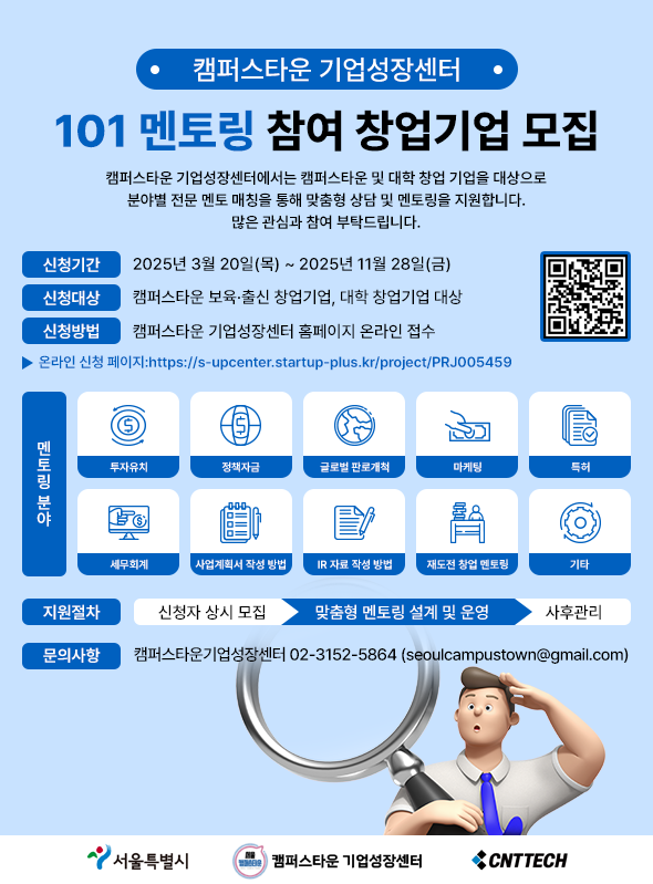포스터 2025년 101 멘토링 참여 창업기업 모집 공고 - 와우테일
