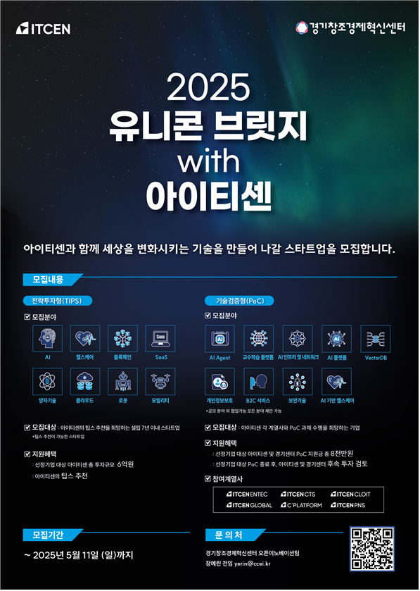 경기센터, 아이티센그룹과 오픈이노베이션 프로그램 참여 기업 모집(~5월11일) 1 1744588397075 - 와우테일