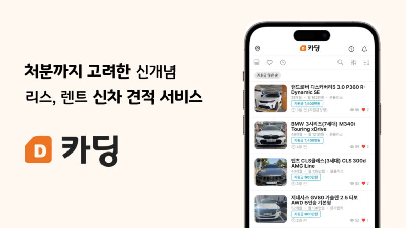 카딩, 신차 계약-유지관리-중도 처분까지 '통합 원스톱 서비스' 출시 1 CARDING - 와우테일