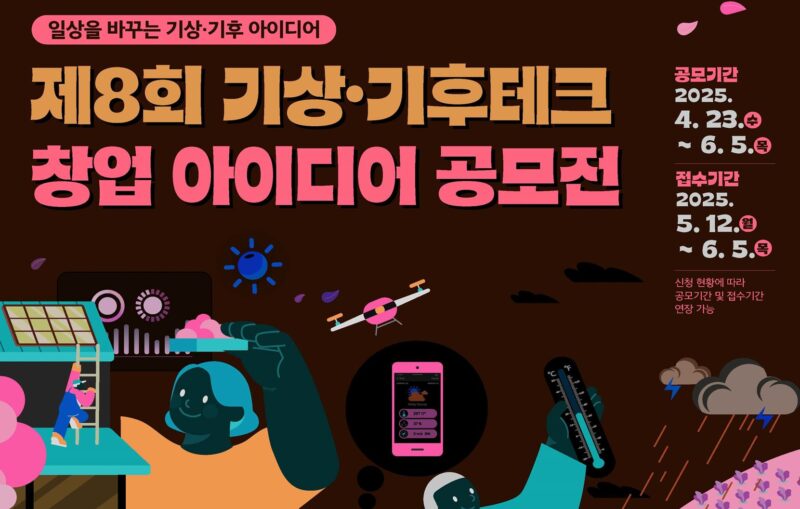 부산창경, 제8회 기상·기후테크 창업 아이디어 공모전 참가사 모집(~6월5일) 1 CCEI 8 - 와우테일
