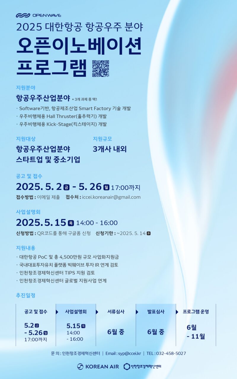 인천창경, 2025년 대한항공 우주항공 분야 오픈이노베이션 참여기업 모집(~5월26일) 1 Korean AIR open innovation poster - 와우테일