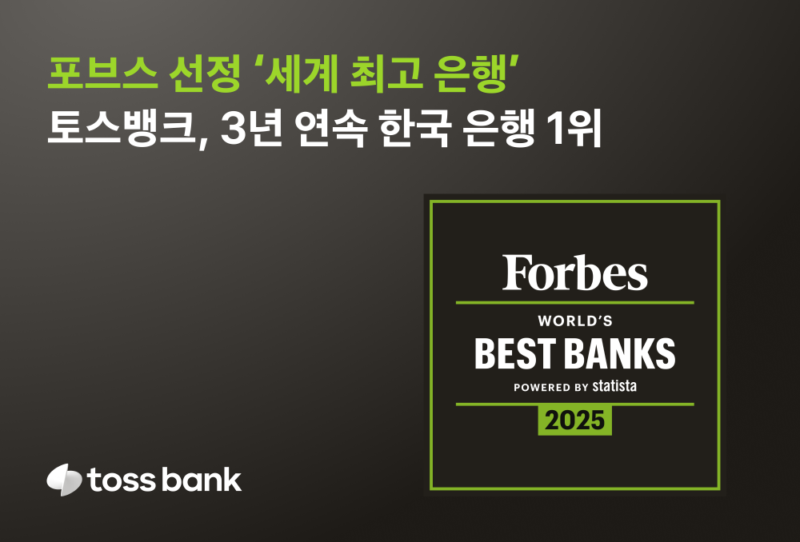 토스뱅크, 포브스 선정 韓 최고 은행...3년 연속 1위 1 tossbank 1 - 와우테일
