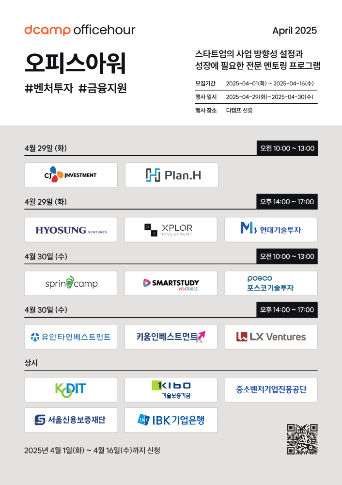 디캠프, 오는 29일부터 양일간 4월 '오피스아워' 개최...스타트업 투자 기회 지원 1 보도자료 사진1디캠프 4월 오피스아워 스타트업 투자 검토 및 유치 기회 집중 제공 250408 1 - 와우테일